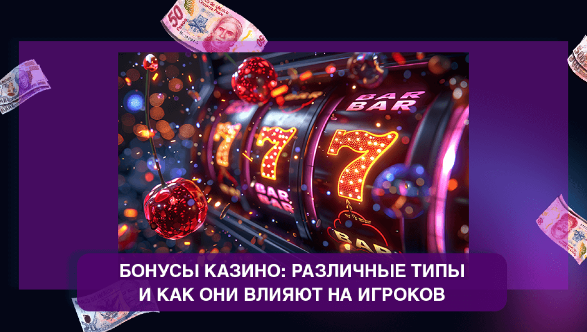 Бонусы в казино: различные типы и как они влияют на игроков