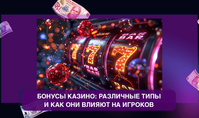 Бонусы в казино: различные типы и как они влияют на игроков